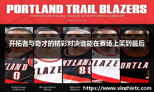 开拓者与奇才的精彩对决谁能在赛场上笑到最后