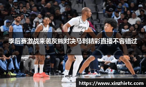 季后赛激战来袭灰熊对决马刺精彩直播不容错过