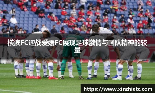 横滨FC迎战爱媛FC展现足球激情与团队精神的较量