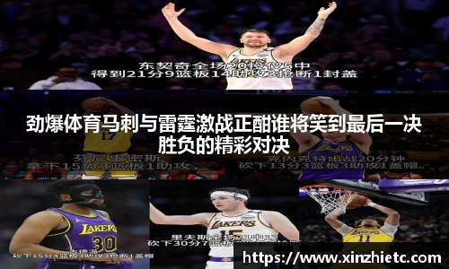 劲爆体育马刺与雷霆激战正酣谁将笑到最后一决胜负的精彩对决