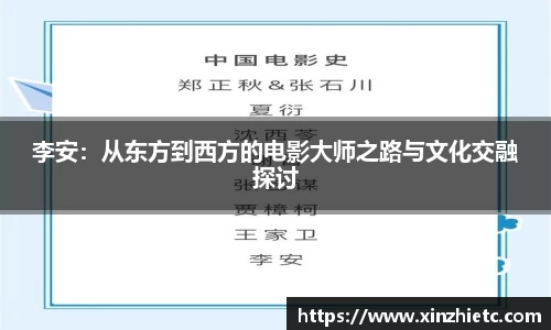 李安：从东方到西方的电影大师之路与文化交融探讨