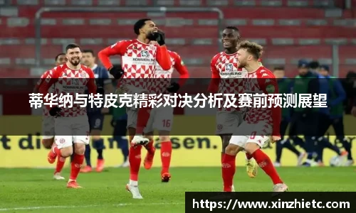 蒂华纳与特皮克精彩对决分析及赛前预测展望