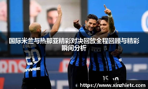 国际米兰与热那亚精彩对决回放全程回顾与精彩瞬间分析