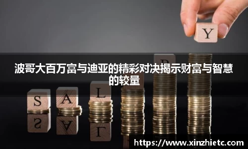 波哥大百万富与迪亚的精彩对决揭示财富与智慧的较量