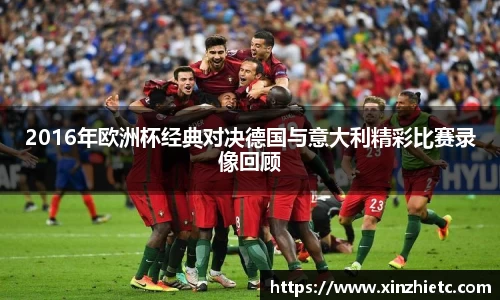 2016年欧洲杯经典对决德国与意大利精彩比赛录像回顾