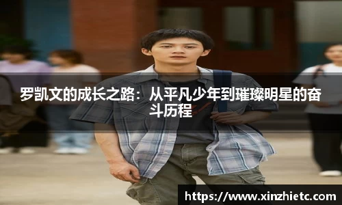 罗凯文的成长之路：从平凡少年到璀璨明星的奋斗历程