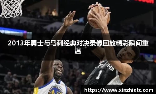 2013年勇士与马刺经典对决录像回放精彩瞬间重温