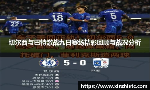 切尔西与巴特激战九日赛场精彩回顾与战况分析