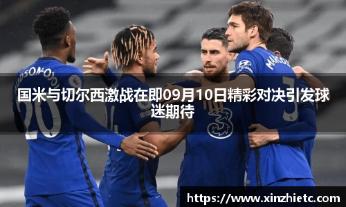 国米与切尔西激战在即09月10日精彩对决引发球迷期待
