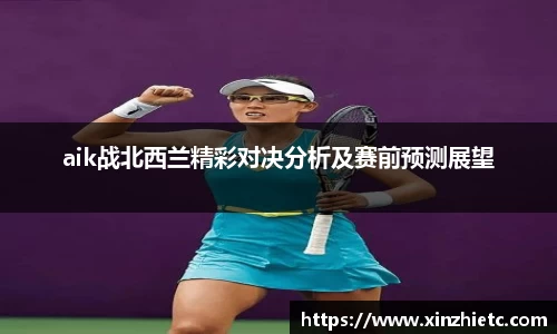 aik战北西兰精彩对决分析及赛前预测展望