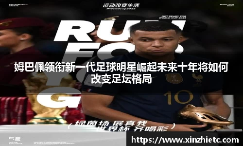 姆巴佩领衔新一代足球明星崛起未来十年将如何改变足坛格局