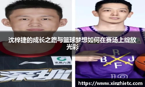 沈梓捷的成长之路与篮球梦想如何在赛场上绽放光彩