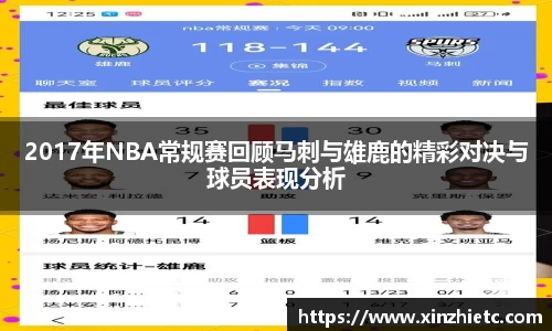 2017年NBA常规赛回顾马刺与雄鹿的精彩对决与球员表现分析