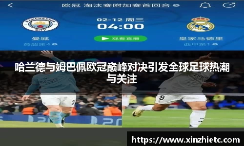 哈兰德与姆巴佩欧冠巅峰对决引发全球足球热潮与关注