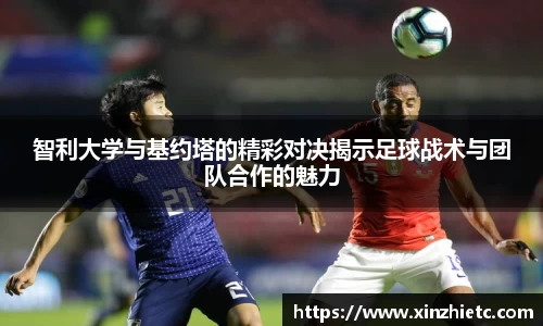 智利大学与基约塔的精彩对决揭示足球战术与团队合作的魅力