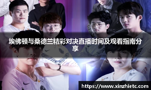 埃佛顿与桑德兰精彩对决直播时间及观看指南分享