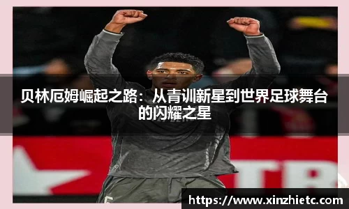 贝林厄姆崛起之路：从青训新星到世界足球舞台的闪耀之星