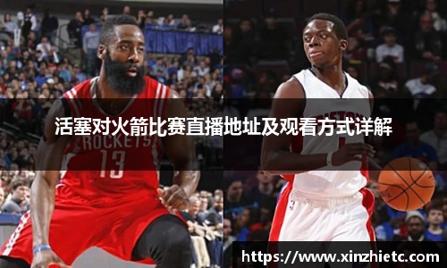 活塞对火箭比赛直播地址及观看方式详解