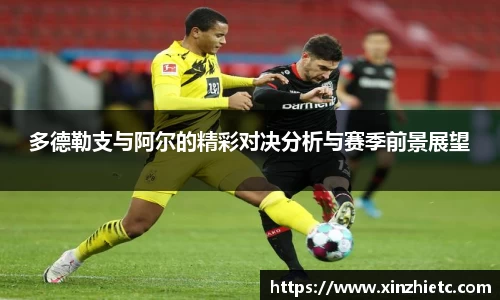 多德勒支与阿尔的精彩对决分析与赛季前景展望