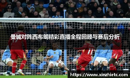 曼城对阵西布朗精彩直播全程回顾与赛后分析