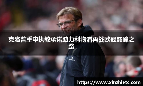克洛普重申执教承诺助力利物浦再战欧冠巅峰之路