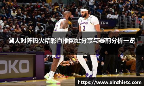 湖人对阵热火精彩直播网址分享与赛前分析一览