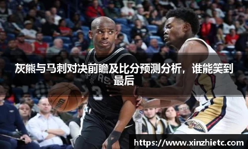灰熊与马刺对决前瞻及比分预测分析，谁能笑到最后