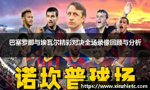巴塞罗那与埃瓦尔精彩对决全场录像回顾与分析