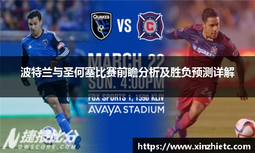 波特兰与圣何塞比赛前瞻分析及胜负预测详解
