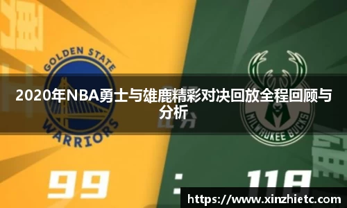2020年NBA勇士与雄鹿精彩对决回放全程回顾与分析
