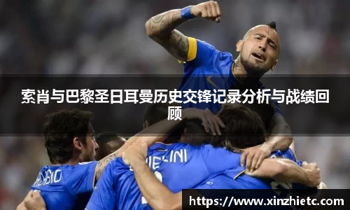 索肖与巴黎圣日耳曼历史交锋记录分析与战绩回顾