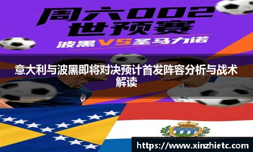 意大利与波黑即将对决预计首发阵容分析与战术解读