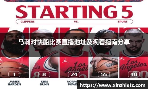 马刺对快船比赛直播地址及观看指南分享