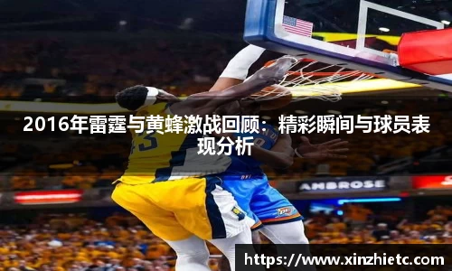 2016年雷霆与黄蜂激战回顾：精彩瞬间与球员表现分析