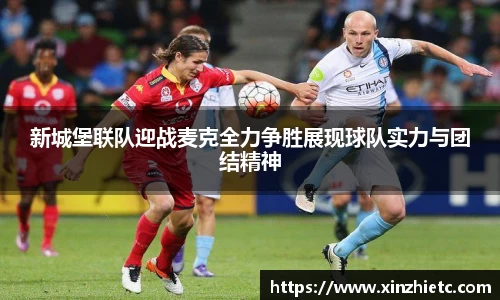 新城堡联队迎战麦克全力争胜展现球队实力与团结精神