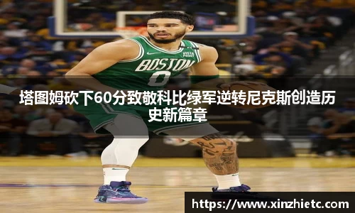 塔图姆砍下60分致敬科比绿军逆转尼克斯创造历史新篇章