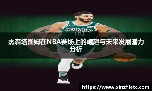 杰森塔图姆在NBA赛场上的崛起与未来发展潜力分析