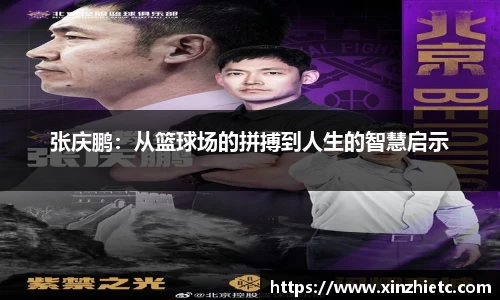 张庆鹏：从篮球场的拼搏到人生的智慧启示