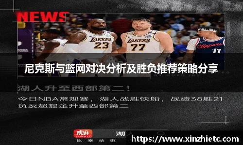 尼克斯与篮网对决分析及胜负推荐策略分享