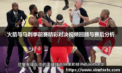 火箭与马刺季前赛精彩对决视频回顾与赛后分析