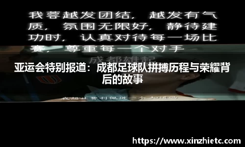 亚运会特别报道：成都足球队拼搏历程与荣耀背后的故事