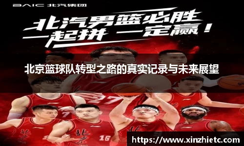 北京篮球队转型之路的真实记录与未来展望