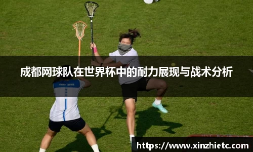 成都网球队在世界杯中的耐力展现与战术分析