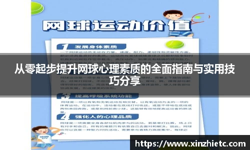 从零起步提升网球心理素质的全面指南与实用技巧分享