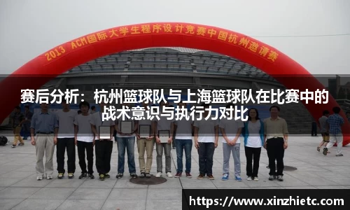 赛后分析：杭州篮球队与上海篮球队在比赛中的战术意识与执行力对比