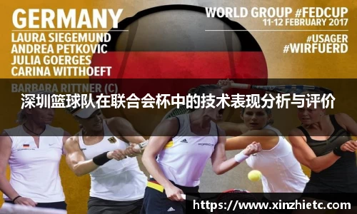 深圳篮球队在联合会杯中的技术表现分析与评价