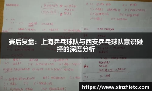 赛后复盘：上海乒乓球队与西安乒乓球队意识碰撞的深度分析