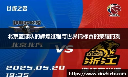 北京篮球队的辉煌征程与世界锦标赛的荣耀时刻