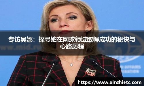 专访吴娜：探寻她在网球领域取得成功的秘诀与心路历程