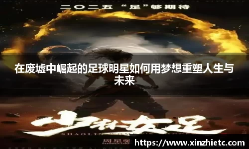 在废墟中崛起的足球明星如何用梦想重塑人生与未来